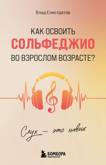 Слух — это навык. Как освоить сольфеджио во взрослом возрасте?