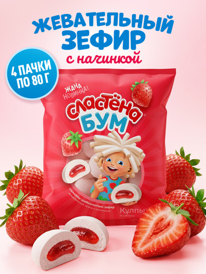 Зефир с начинкой «Сластёна» со вкусом Клубники