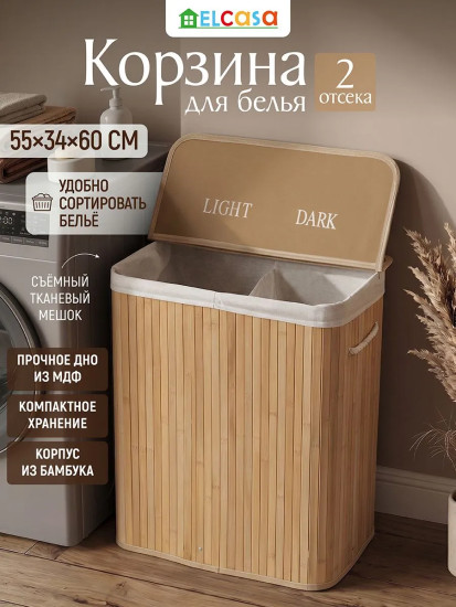 Корзина для белья двухсекционная