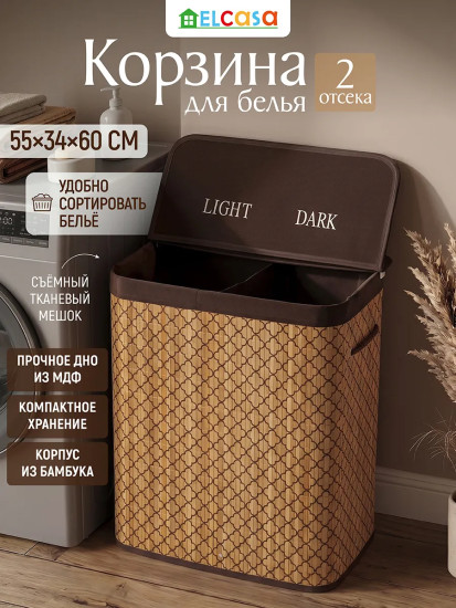 Корзина для белья двухсекционная
