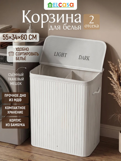 Корзина для белья двухсекционная