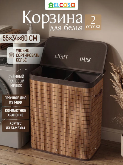 Корзина для белья двухсекционная