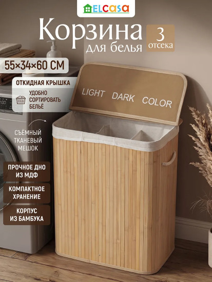 Корзина для белья трехсекционная