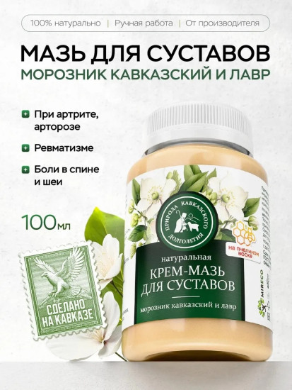 Мазь для суставов и тела морозник и лавр, 100мл