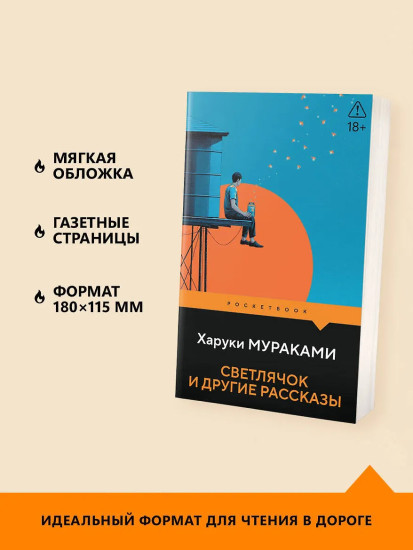 Светлячок и другие рассказы