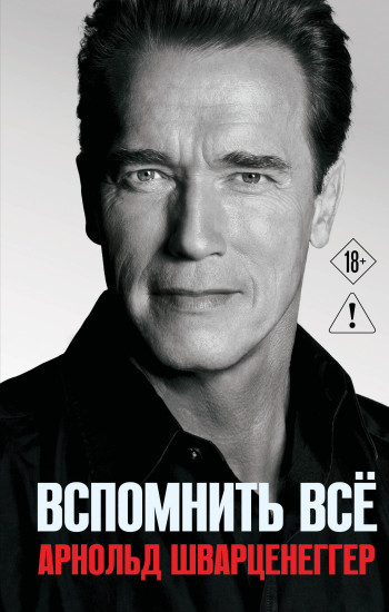 Арнольд Шварценеггер. Вспомнить всё