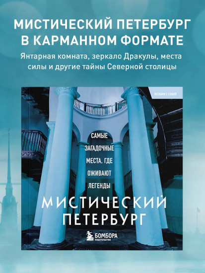 Мистический Петербург. Самые загадочные места, где оживают легенды