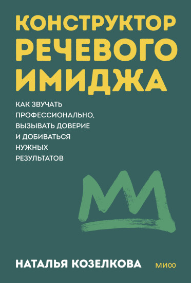 Конструктор речевого имиджа