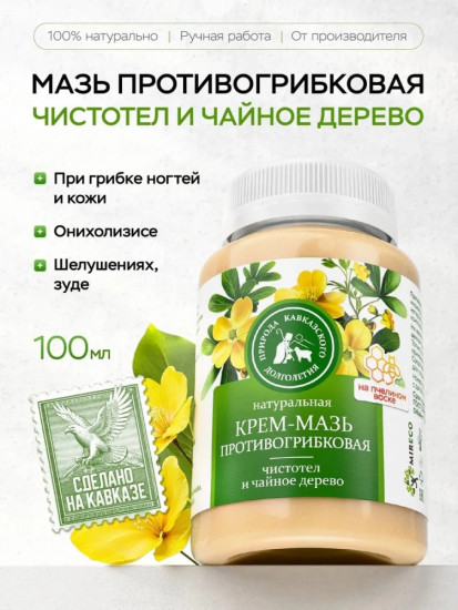 Мазь против грибка и зуда для тела, 100мл