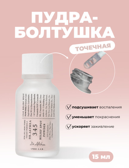 Точечная пудра 345 Relief
