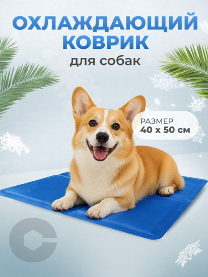 Охлаждающий коврик для собак и кошек, гелевый 40×50см