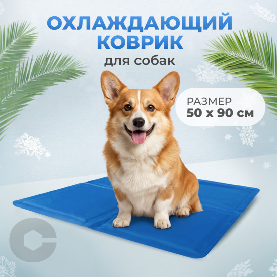 Охлаждающий коврик для собак и кошек, гелевый 50×90см