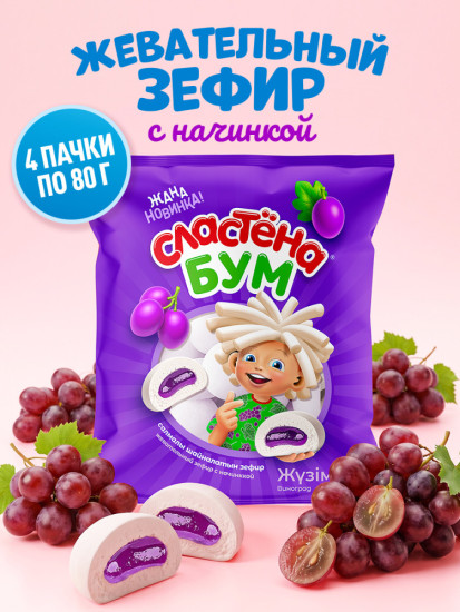 Зефир с начинкой «Сластёна» со вкусом Винограда