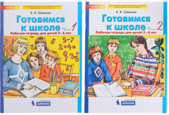 Готовимся к школе: Рабочая тетрадь для детей 5-6 лет. В 2 частях