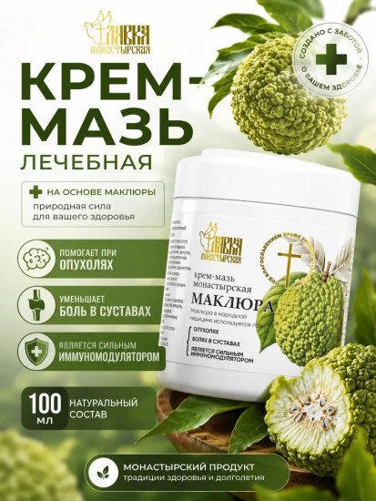 Крем-мазь Монастырская на основе Маклюры, 100мл