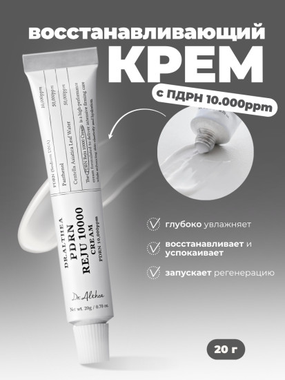 Восстанавливающий крем с ПДРН REJU 10000