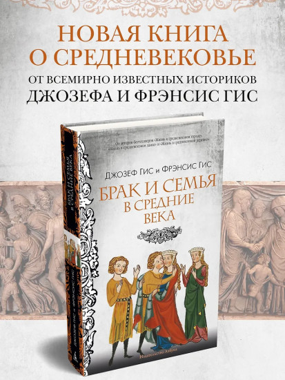Брак и семья в Средние века
