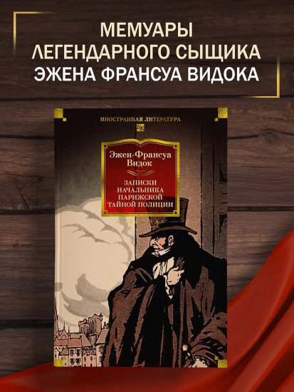 Записки начальника парижской тайной полиции