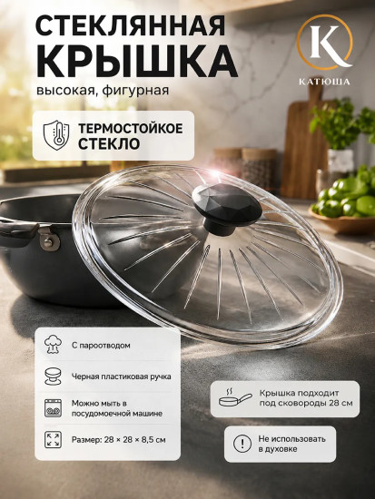 Крышка стеклянная