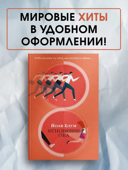 Мгновение ока