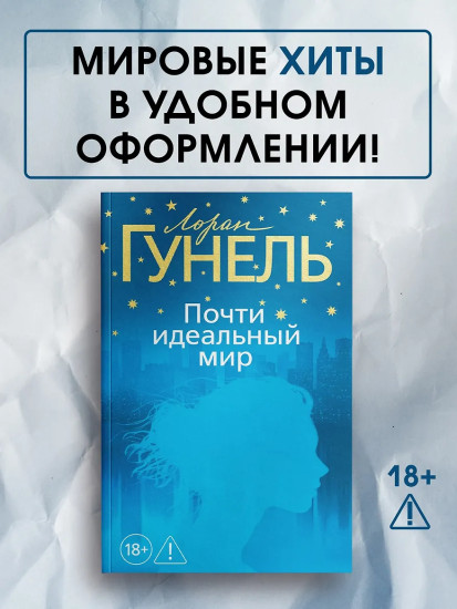 Почти идеальный мир