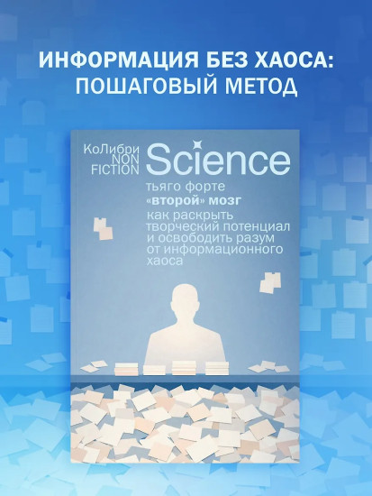 «Второй» мозг. Как раскрыть творческий потенциал и освободить разум от информационного хаоса