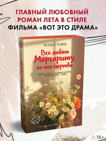 Все любят Маргариту, но она мертва