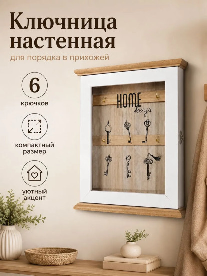 Ключница с дверцей «Home Keys»