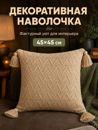 Наволочка декоративная