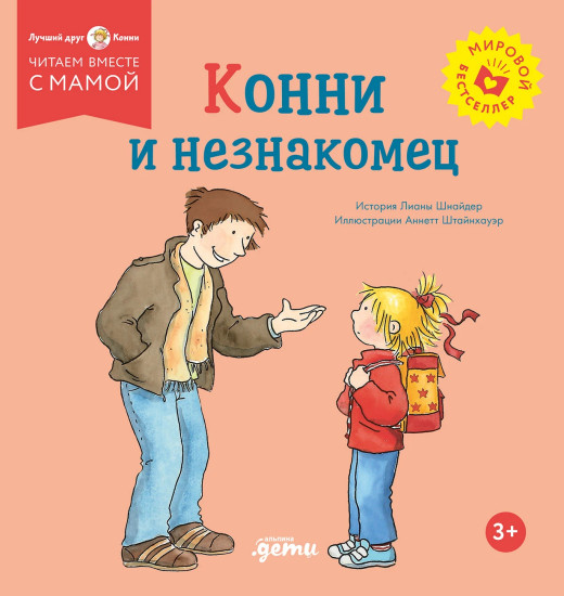 Конни и незнакомец