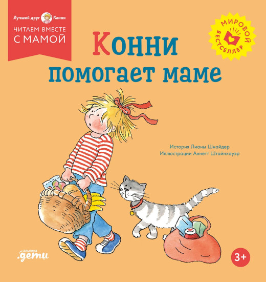 Конни помогает маме