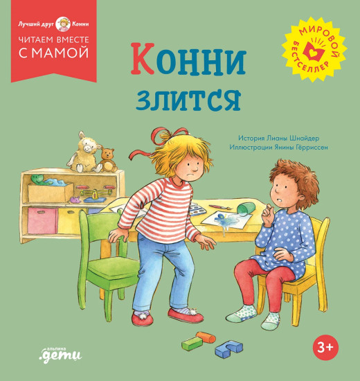 Конни злится