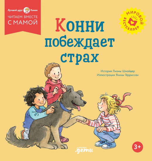 Конни побеждает страх