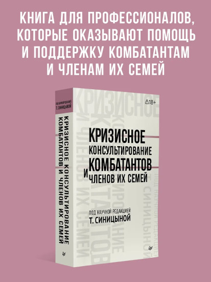 Кризисное консультирование комбатантов и членов их семей