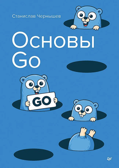 Основы Go