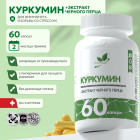 Куркумин+экстракт черного перца NS, 60 капсул