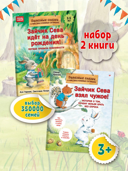 Зайчик Сева взял чужое! Зайчик Сева идёт на день рождения! Комплект из 2 книг
