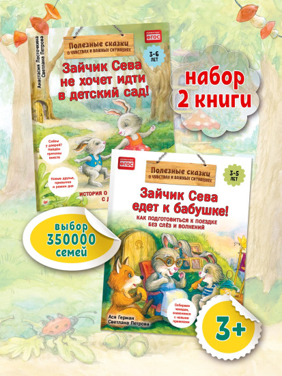 Зайчик Сева не хочет идти в детский сад! Зайчик Сева едет к бабушке! Комплект из 2 книг
