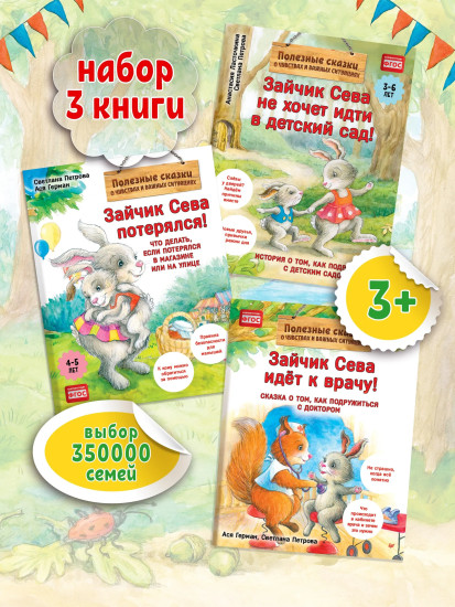 Зайчик Сева не хочет идти в детский сад! Зайчик Сева идёт к врачу! Зайчик Сева потерялся! Комплект из 3 книг