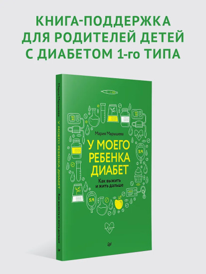 У моего ребёнка диабет. Как выжить и жить дальше
