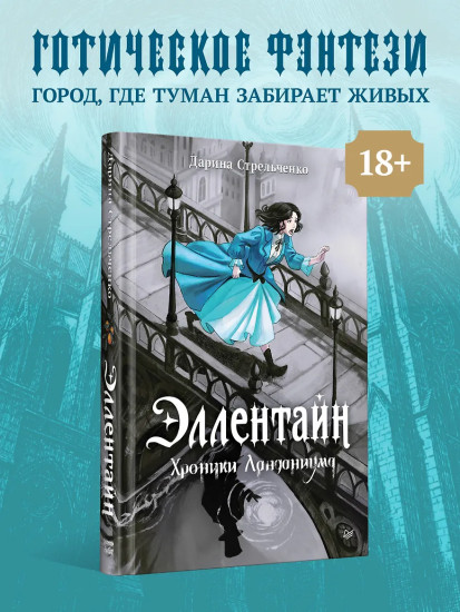 Эллентайн. Хроники Ланданиума