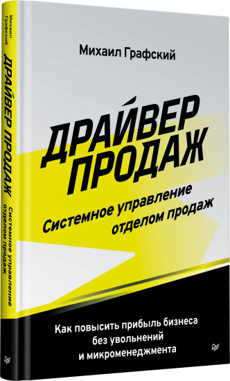 Драйвер продаж. Системное управление отделом продаж