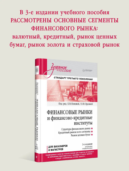Финансовые рынки и финансово-кредитные институты. Учебное пособие