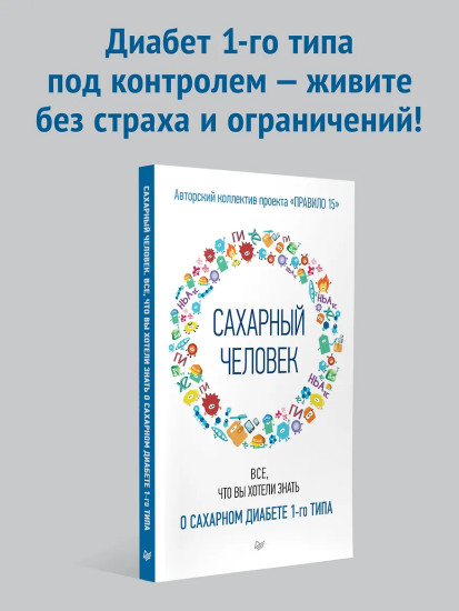 Сахарный человек. Всё, что вы хотели знать о сахарном диабете 1-го типа