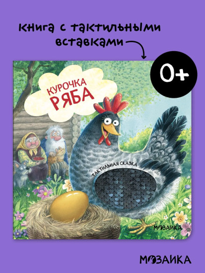 Курочка Ряба. Тактильная сказка
