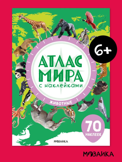 Атлас мира с наклейками. Животные