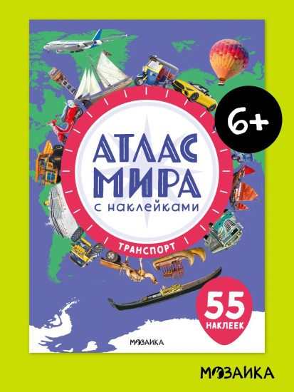 Атлас мира с наклейками. Транспорт