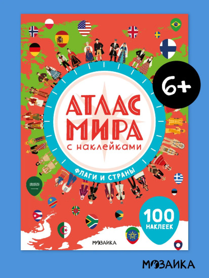 Атлас мира с наклейками. Флаги и страны