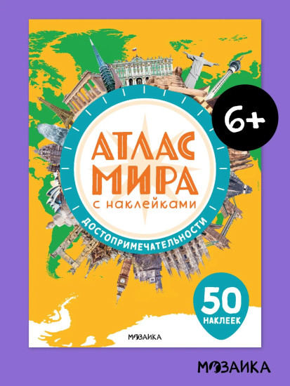 Атлас мира с наклейками. Достопримечательности