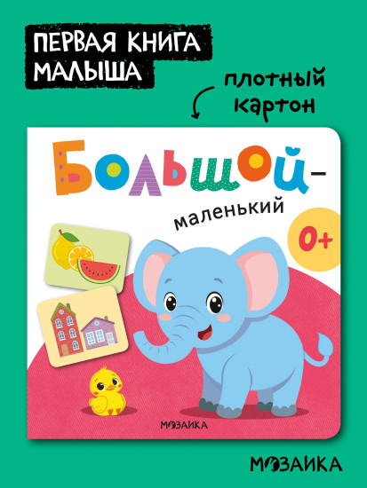 Первая книга малыша. Большой — маленький